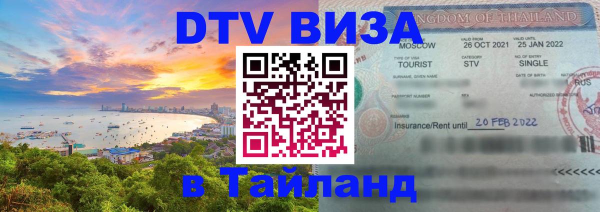 Destination Thailand Visa (DTV виза) Рязань 