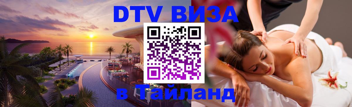 Оформить DTV визу в Тайланд Рязань 